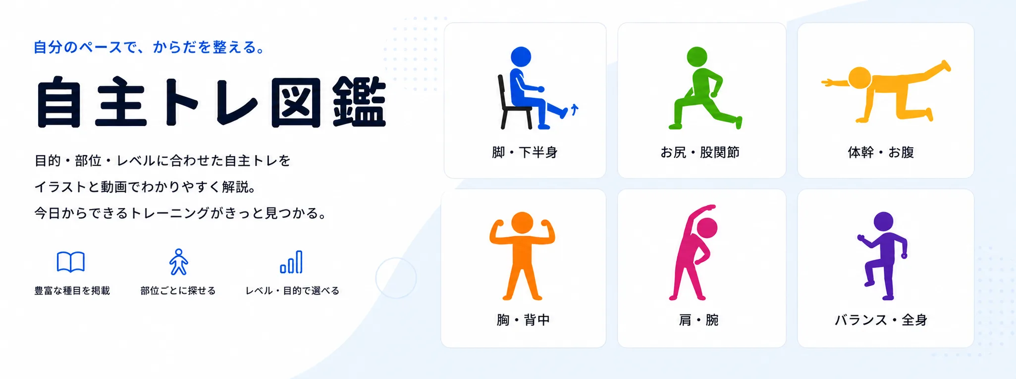 自主トレ図鑑 — 自分のペースで、からだを整える